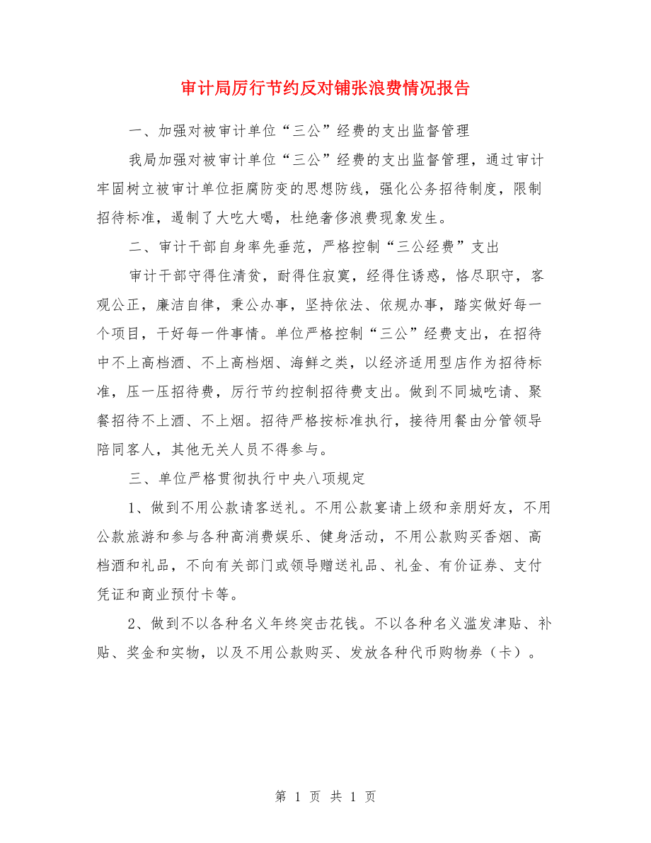 審計局厲行節(jié)約反對鋪張浪費情況報告.doc_第1頁