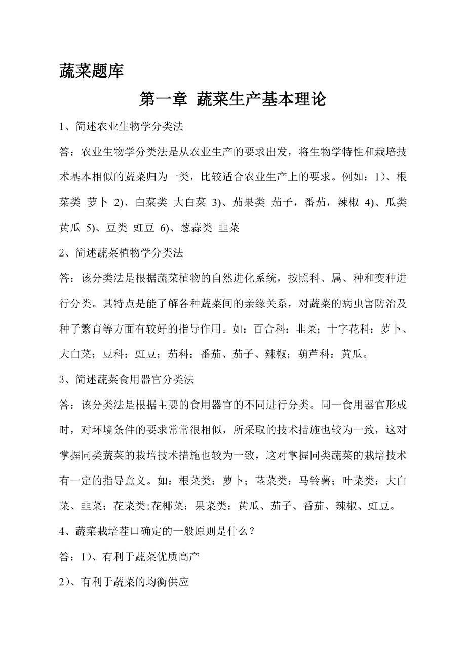 蔬菜題庫答案資料.doc_第1頁