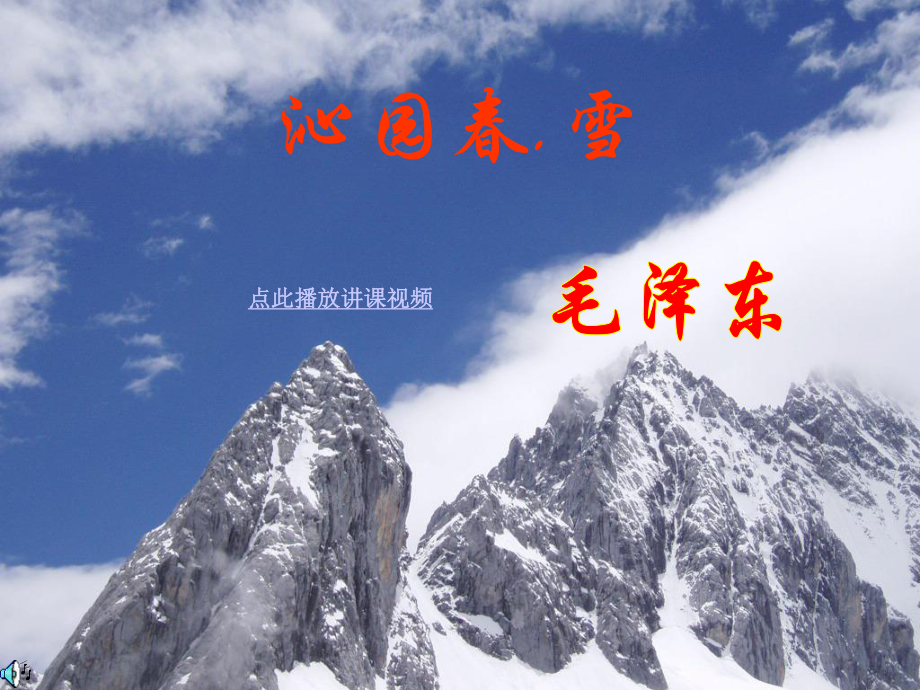 沁園春雪市公開(kāi)課一等獎(jiǎng)_第1頁(yè)