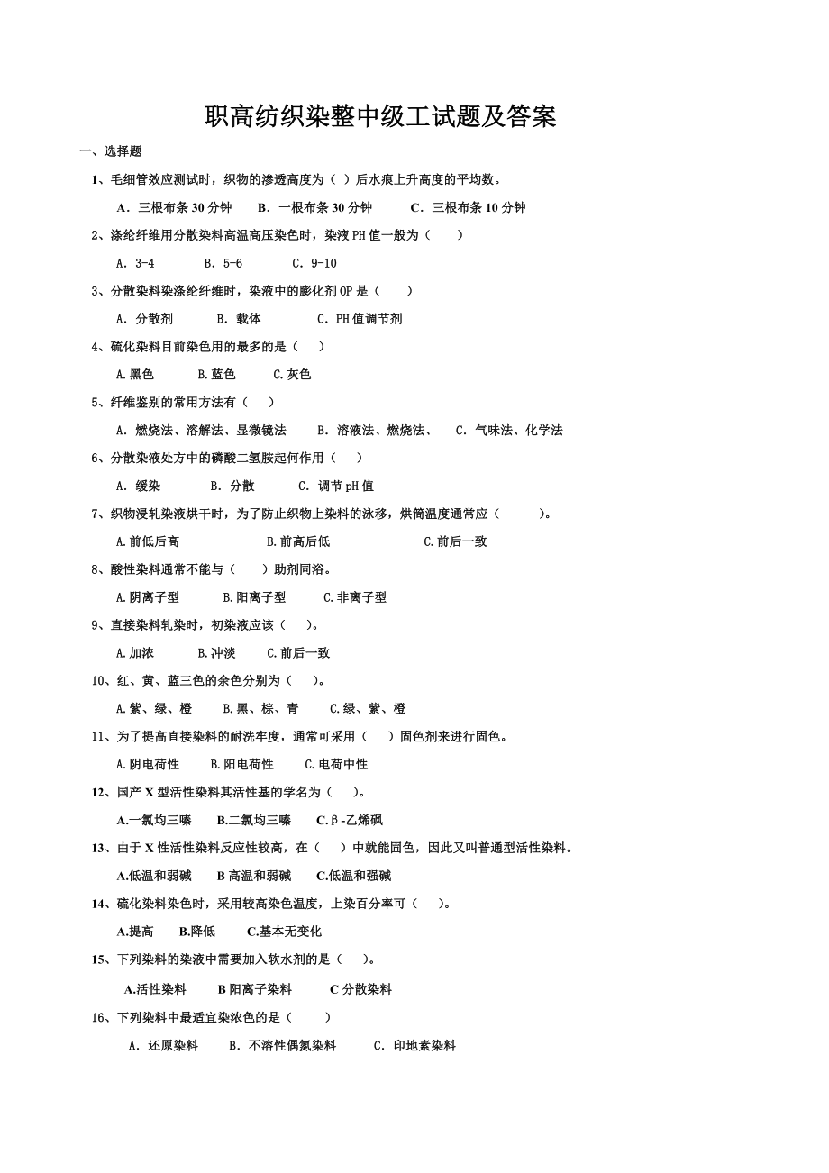 纺织染整中级工技能考试题汇总.doc_第1页