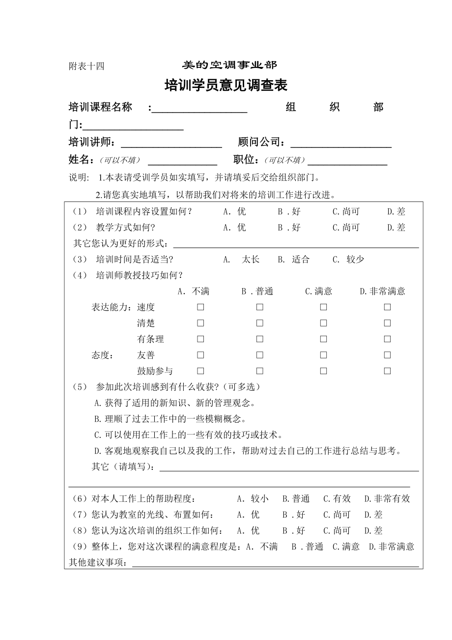 某家電公司培訓學員意見調查表_第1頁