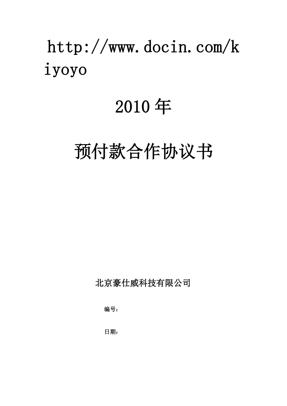 預(yù)付款合作協(xié)議書(shū).doc_第1頁(yè)