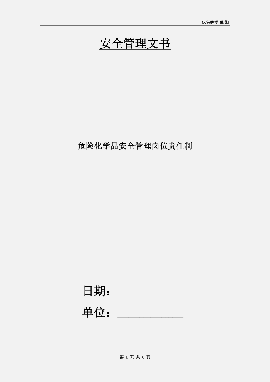 危險化學品安全管理崗位責任制.doc_第1頁