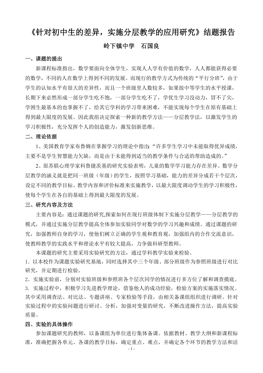 《初中数学分层教学研究》结题报告.doc_第1页