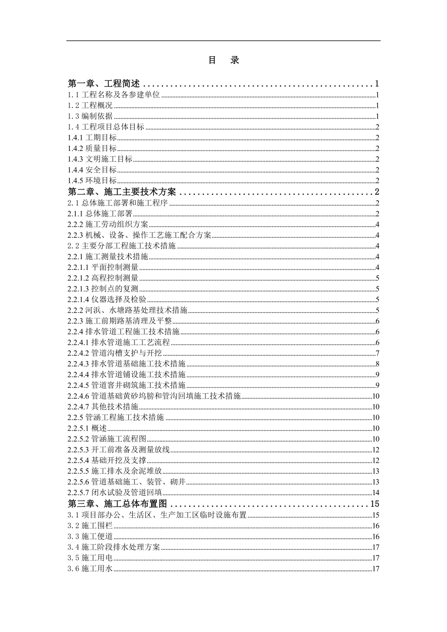 道路新建工程排水管道施工組織設(shè)計(jì)上海附示意圖雨污水管道安裝.doc_第1頁