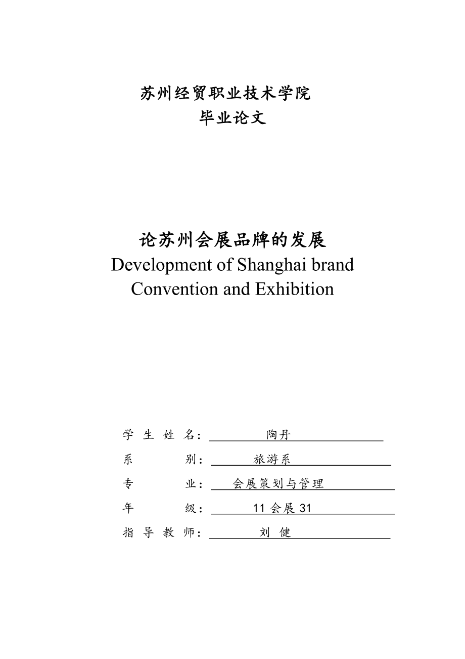 會(huì)展策劃與管理畢業(yè)論文.doc_第1頁(yè)