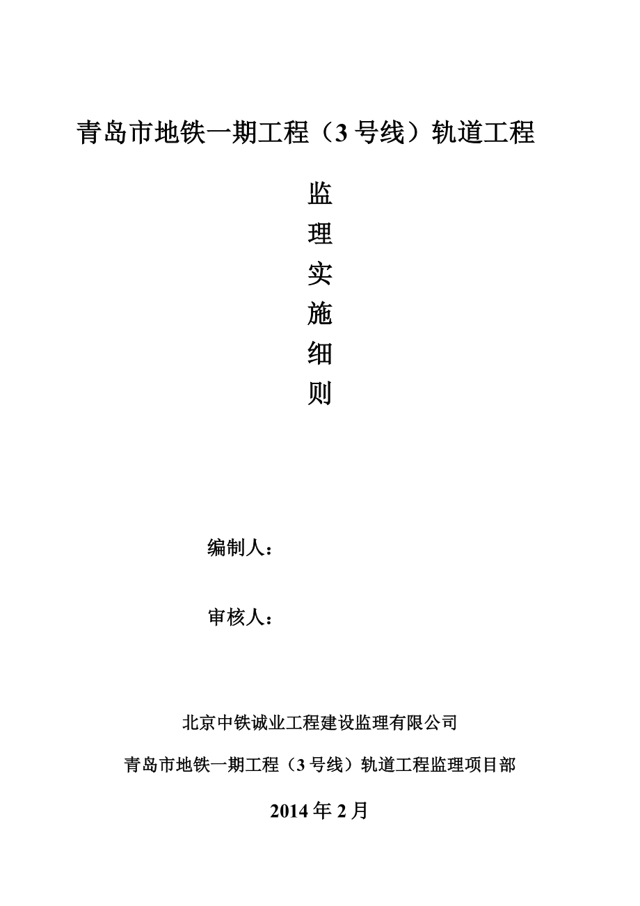 青岛市地铁一期工程（3号线）轨道工程监理实施细则(终).doc_第1页