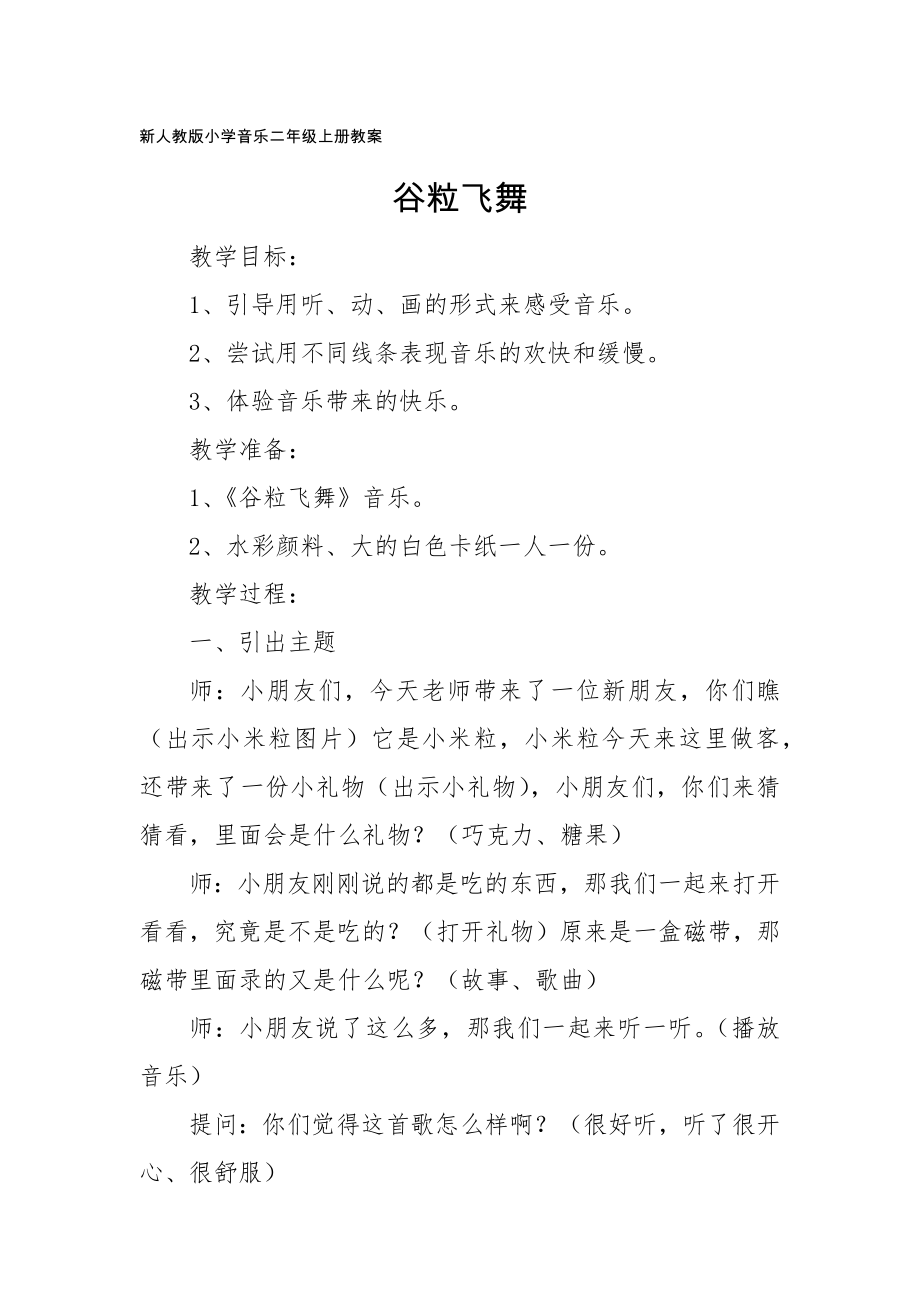 新人教版小學(xué)音樂二年級上冊教案：谷粒飛舞_第1頁