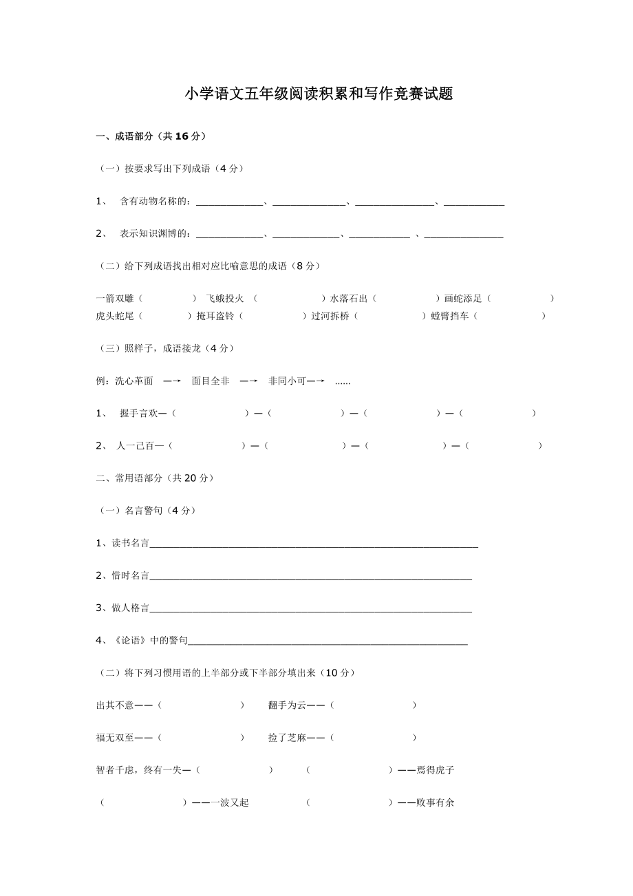 小學語文五年級閱讀積累和寫作競賽試題.doc_第1頁