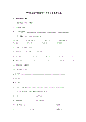 小學(xué)語(yǔ)文五年級(jí)閱讀積累和寫作競(jìng)賽試題.doc