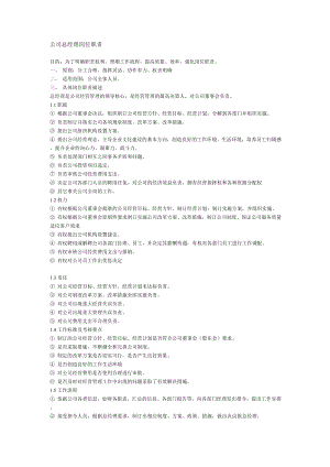 [建筑]公司總經(jīng)理崗位職責(zé).doc