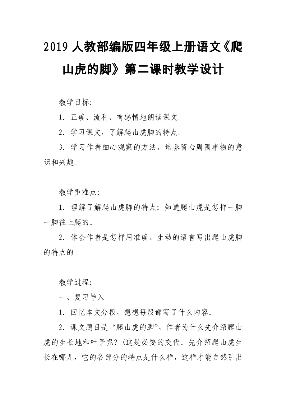 2019人教部編版四年級上冊語文《爬山虎的腳》第二課時教學(xué)設(shè)計_第1頁