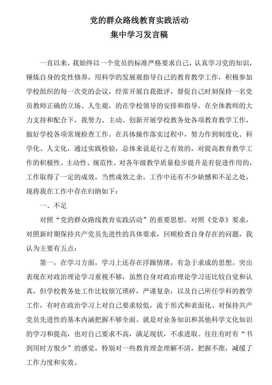 小学党员教师民主生活会发言稿.doc_第1页