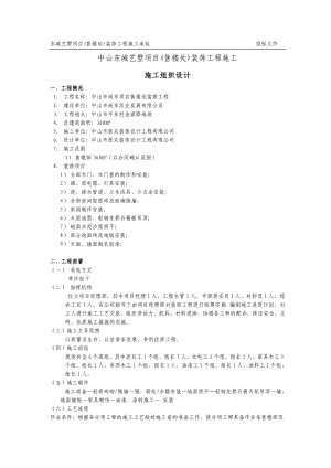 廣東售樓處裝飾工程施工施工組織設(shè)計.doc