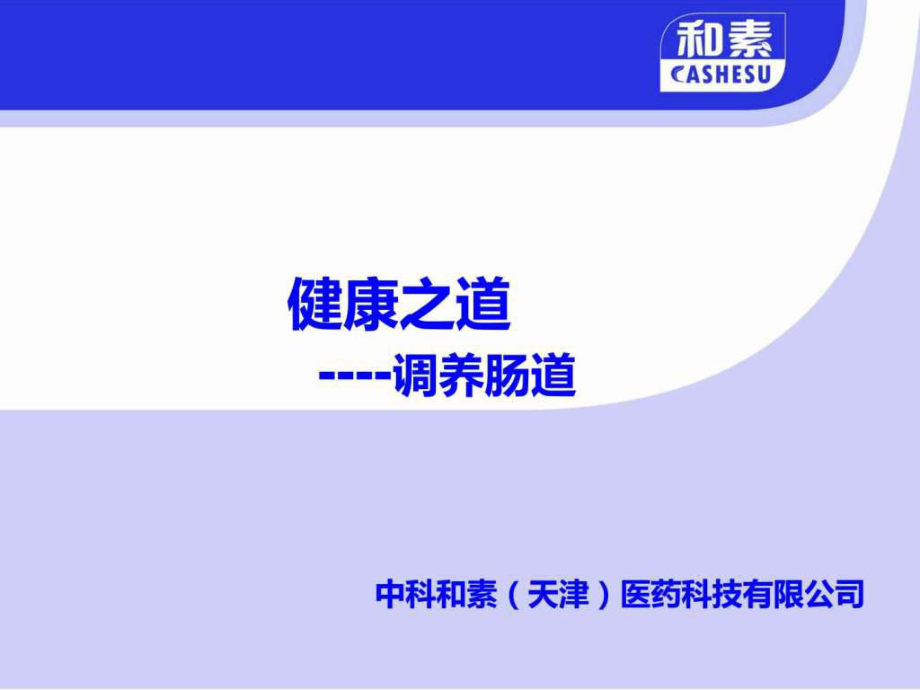 健康之道调养肠道.ppt_第1页