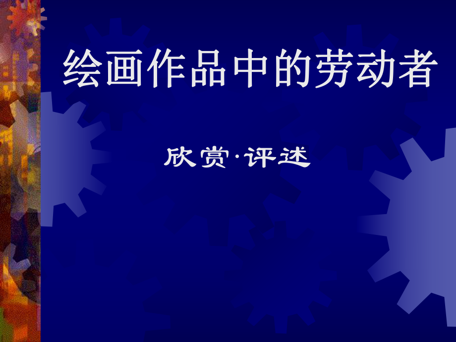 《绘画作品中的劳动者》.ppt_第1页