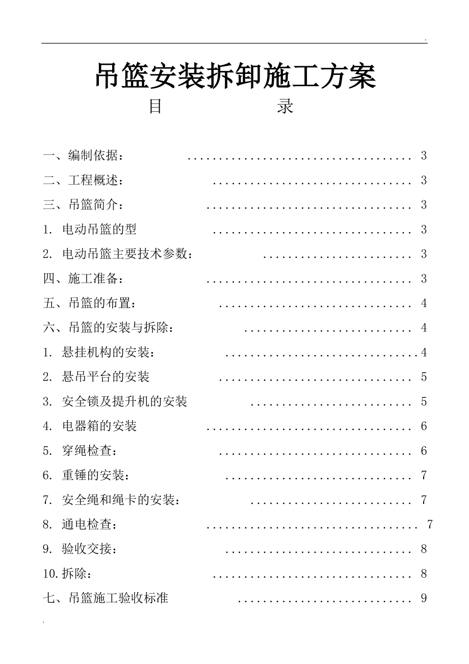 吊篮安装拆卸施工方案 完全版_第1页