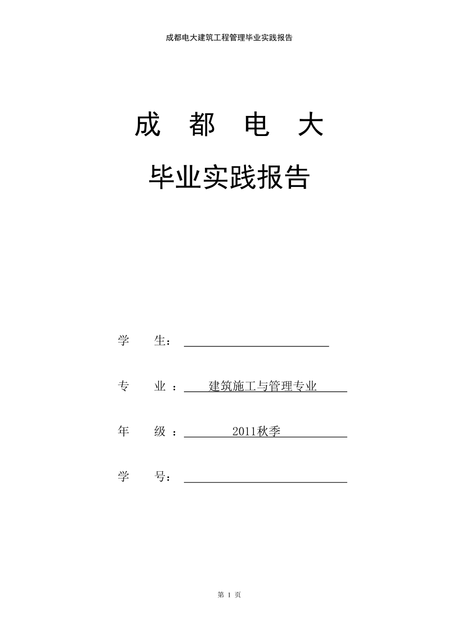 成都電大建筑工程管理畢業(yè)實(shí)踐報(bào)告.doc_第1頁(yè)