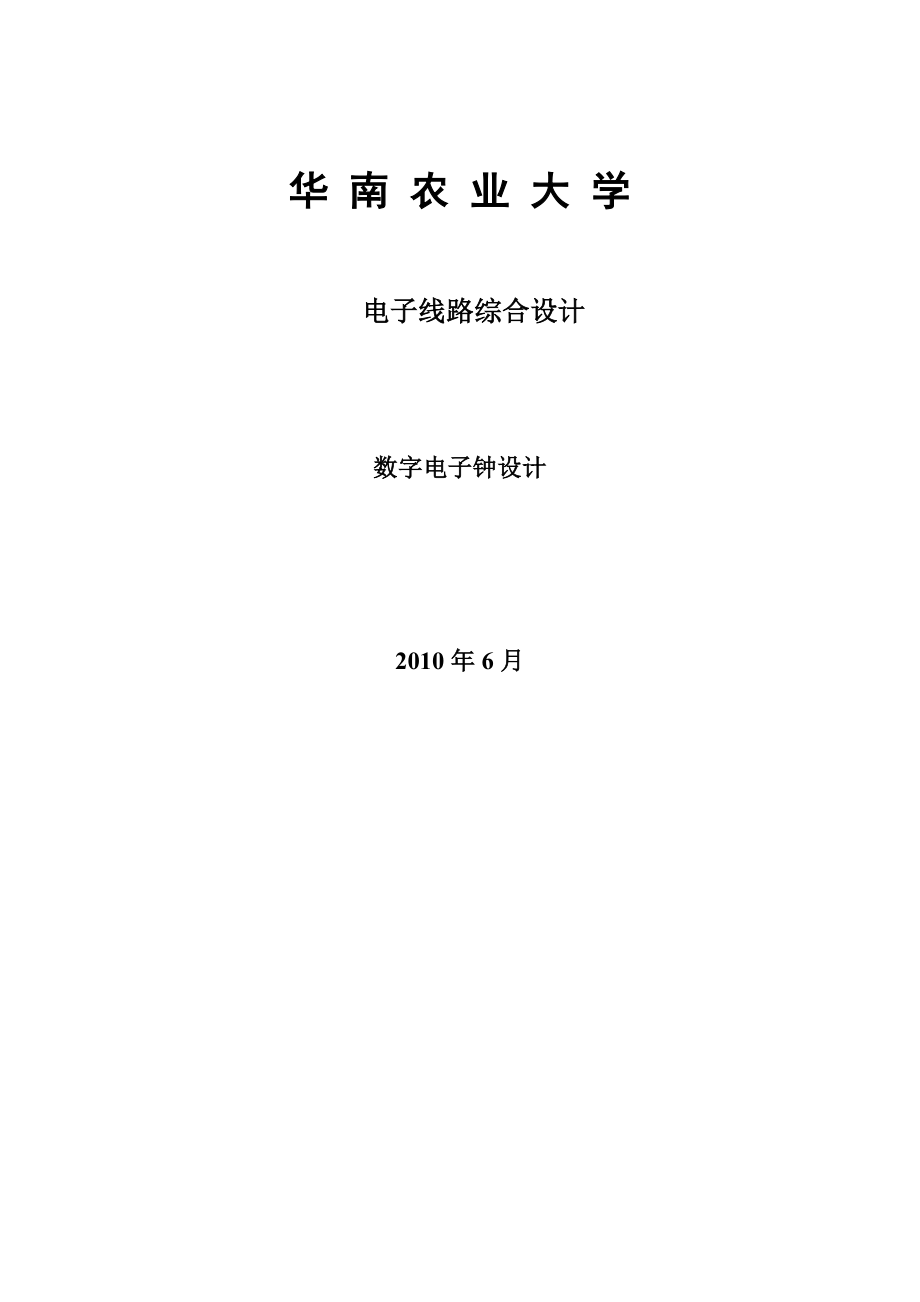 課程設(shè)計 數(shù)字電子鐘.doc_第1頁