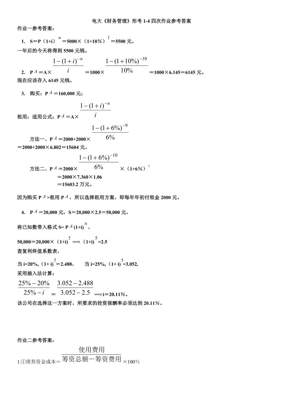 2019電大《財務(wù)管理》形考1-4四次作業(yè)及參考答案.doc_第1頁