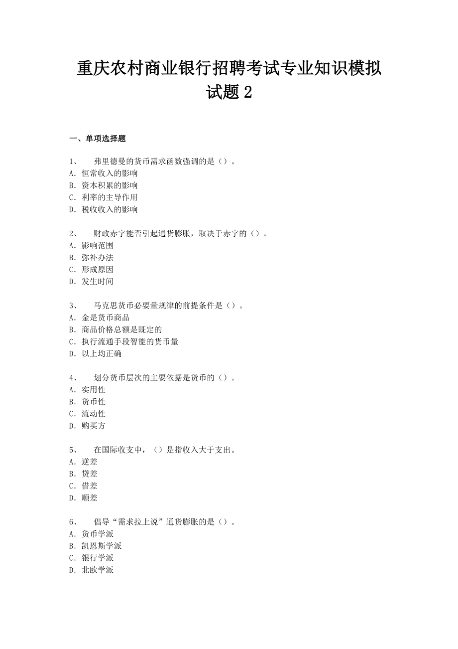 重慶農村商業(yè)銀行招聘考試專業(yè)知識模擬試題2.doc_第1頁