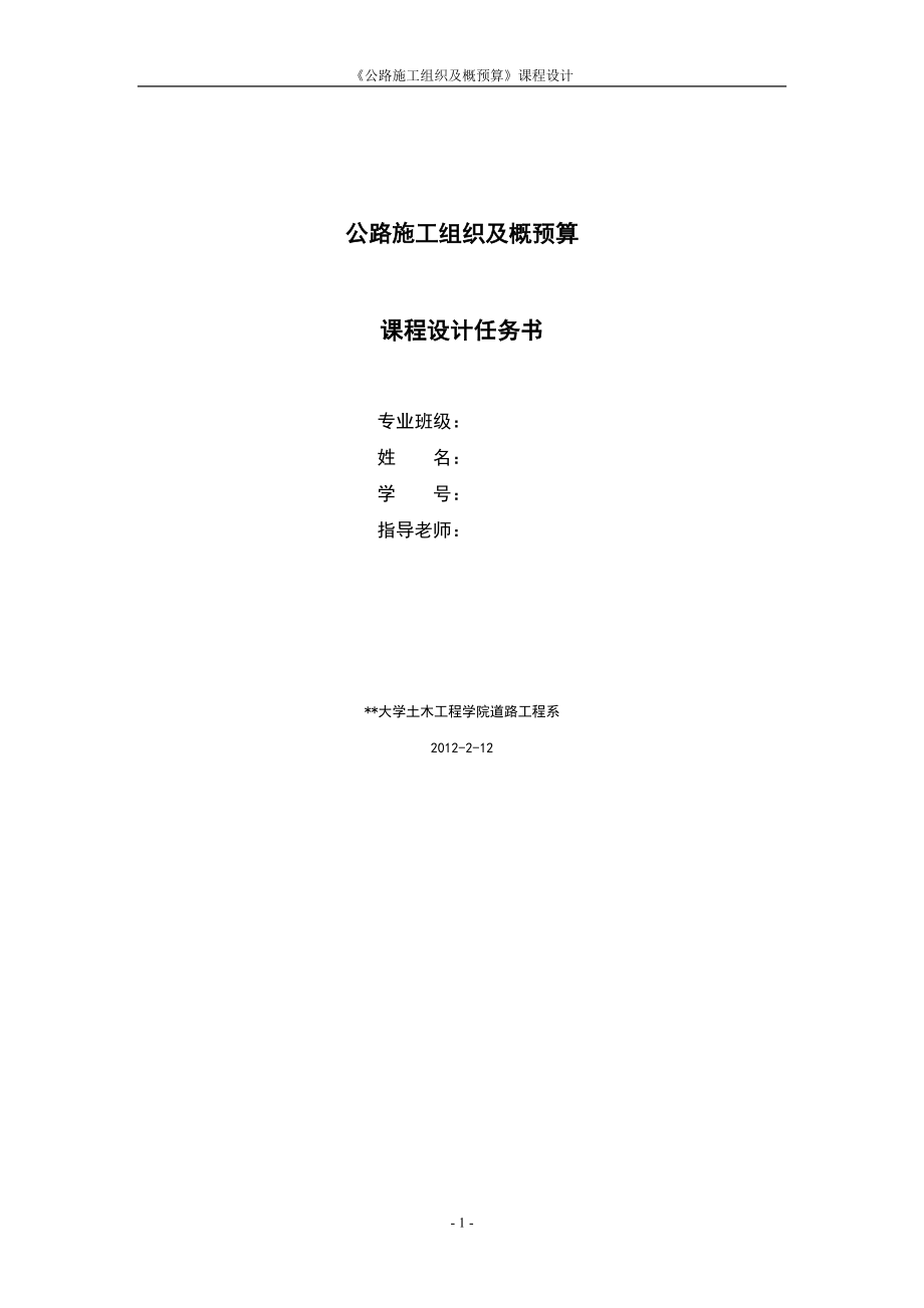 道路施工組織概預(yù)算課程設(shè)計(jì).doc_第1頁