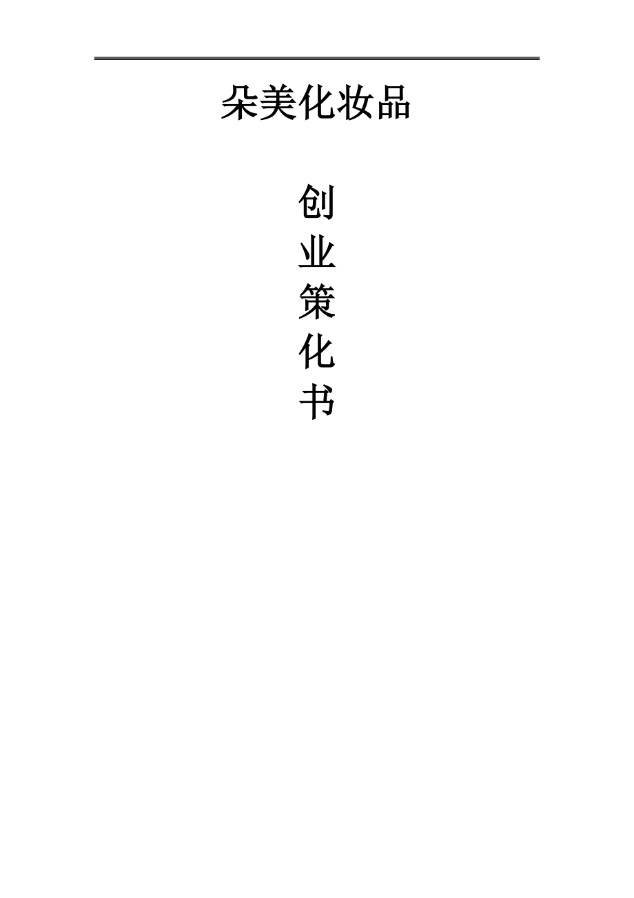 化妝品項目創(chuàng)業(yè)策劃書.doc_第1頁