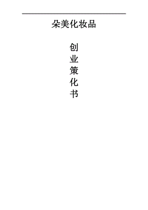 化妝品項(xiàng)目創(chuàng)業(yè)策劃書.doc