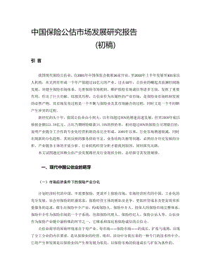 中国保险公估市场发展研究报告.doc
