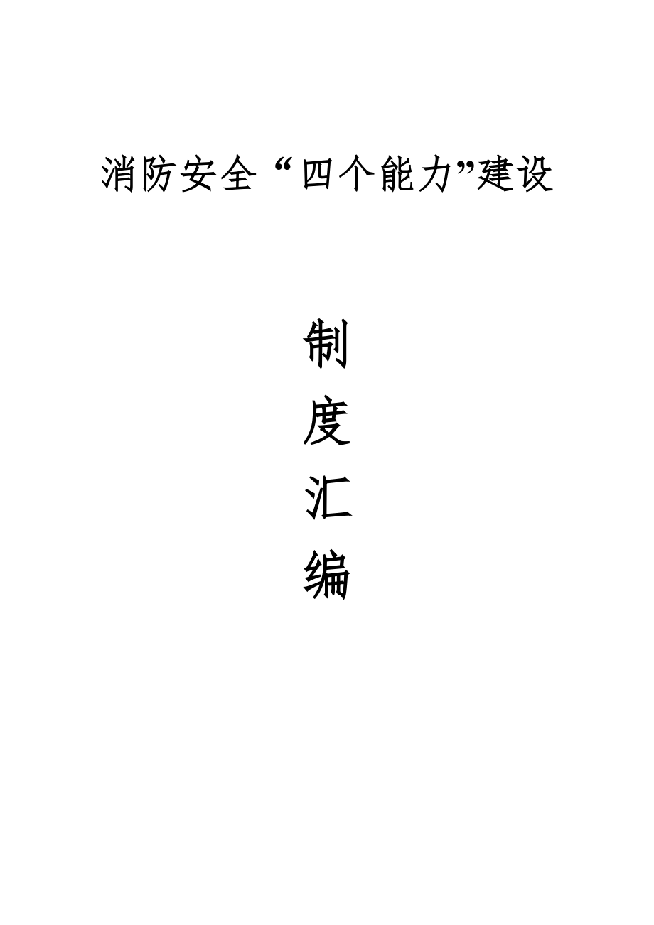 消防安全四個(gè)能力建設(shè)制度匯編.doc_第1頁(yè)