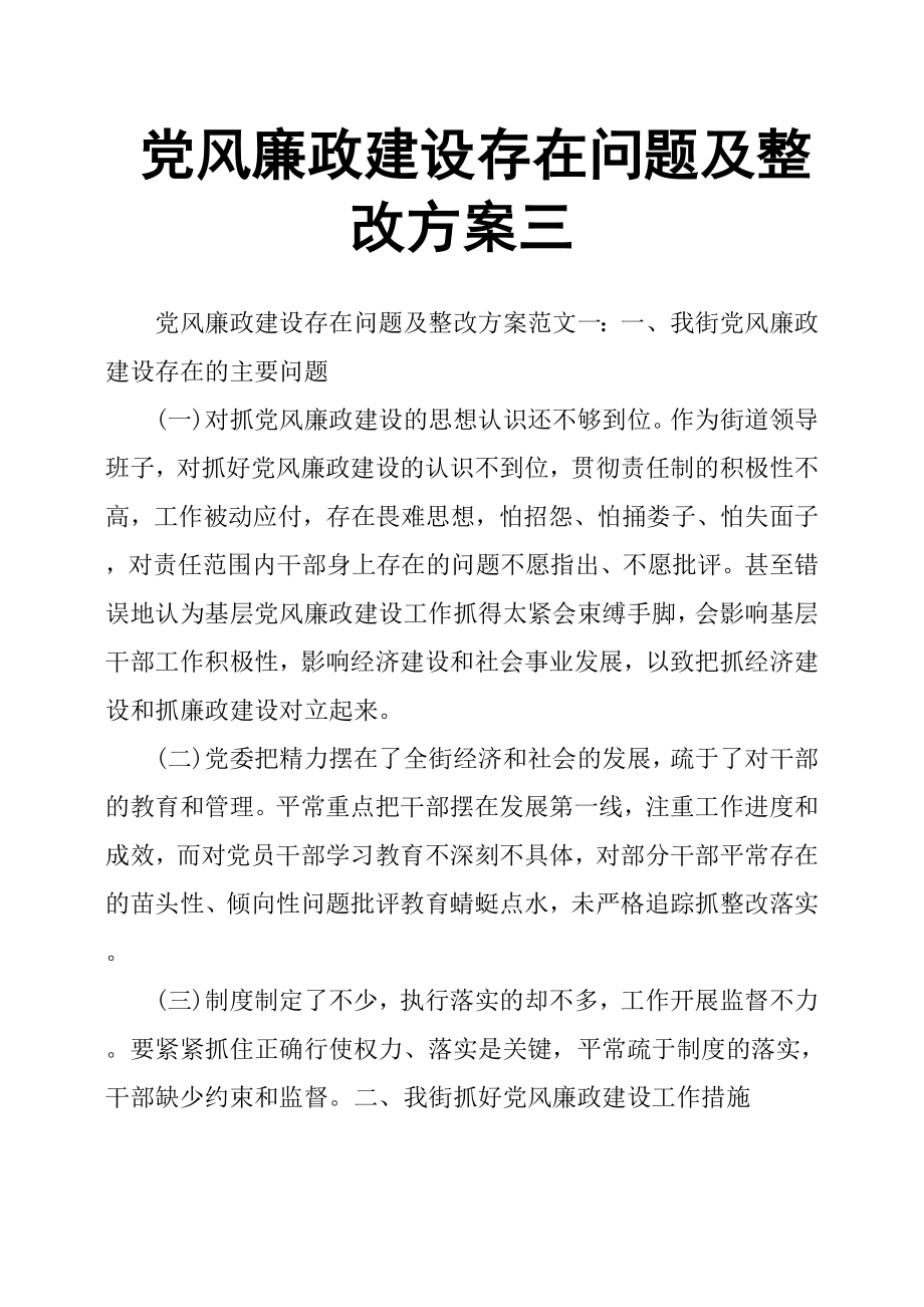 黨風(fēng)廉政建設(shè)存在問題及整改方案三_第1頁