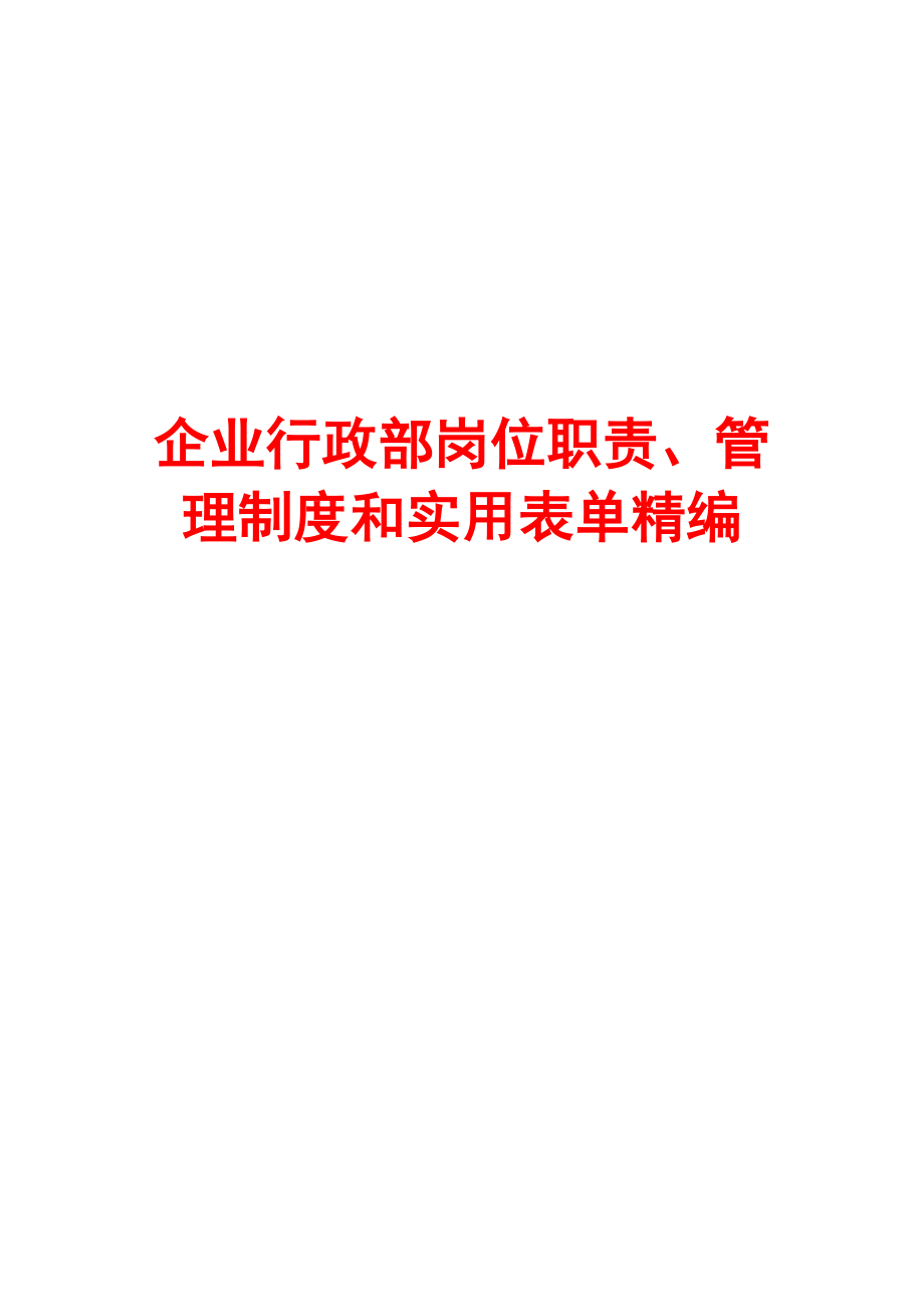 企業(yè)行政部崗位職責(zé)、管理制度和實用表單精編【含4份崗位職責(zé)+4份制度+8份表格】.doc_第1頁