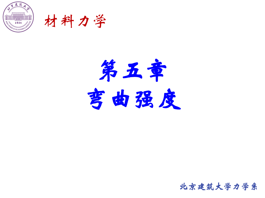 材料力學(xué)彎曲強(qiáng)度.ppt_第1頁