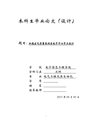 畢業(yè)設(shè)計論文-環(huán)境空氣質(zhì)量監(jiān)測系統(tǒng)中中心節(jié)點設(shè)計