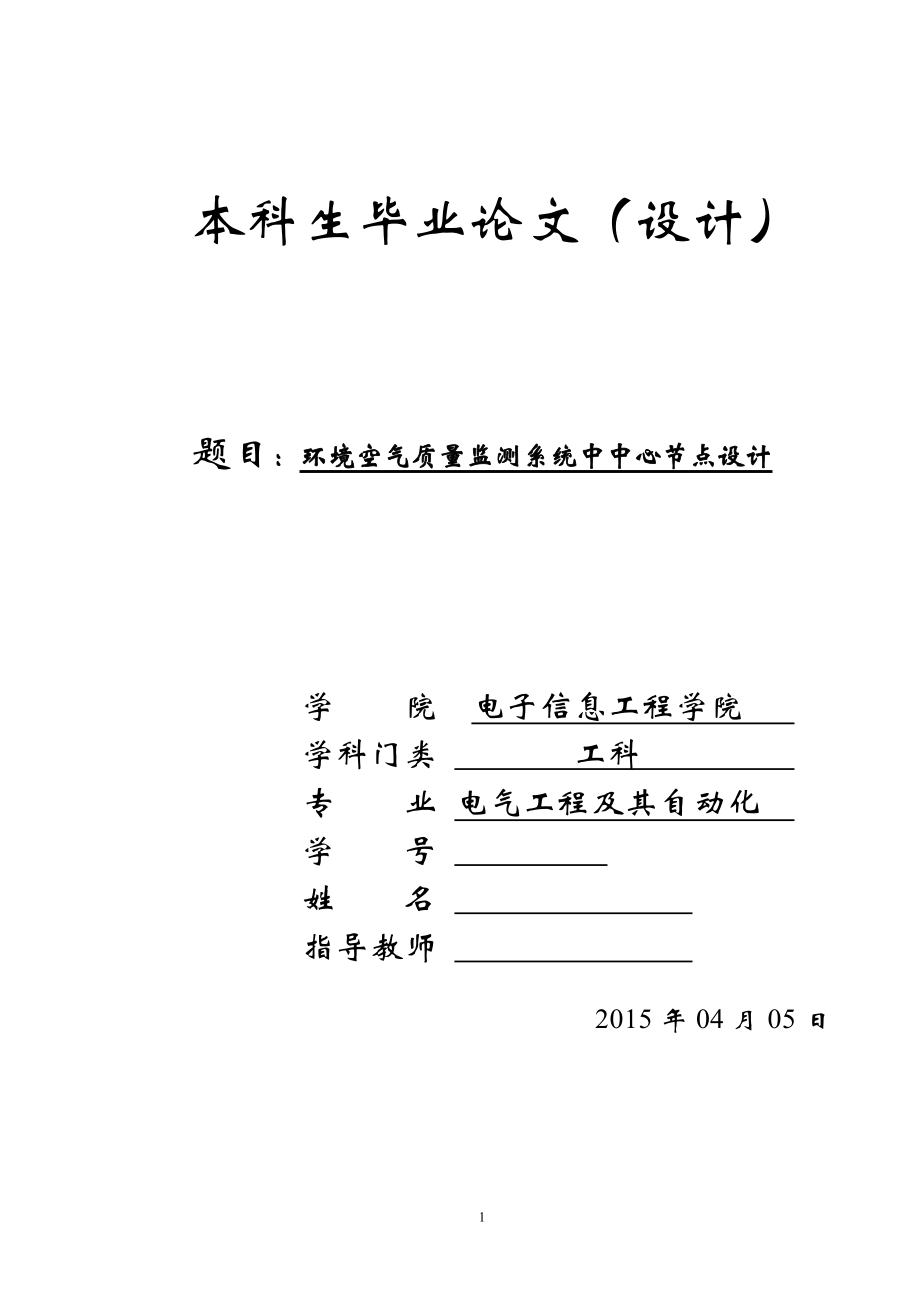 畢業(yè)設計論文-環(huán)境空氣質(zhì)量監(jiān)測系統(tǒng)中中心節(jié)點設計_第1頁