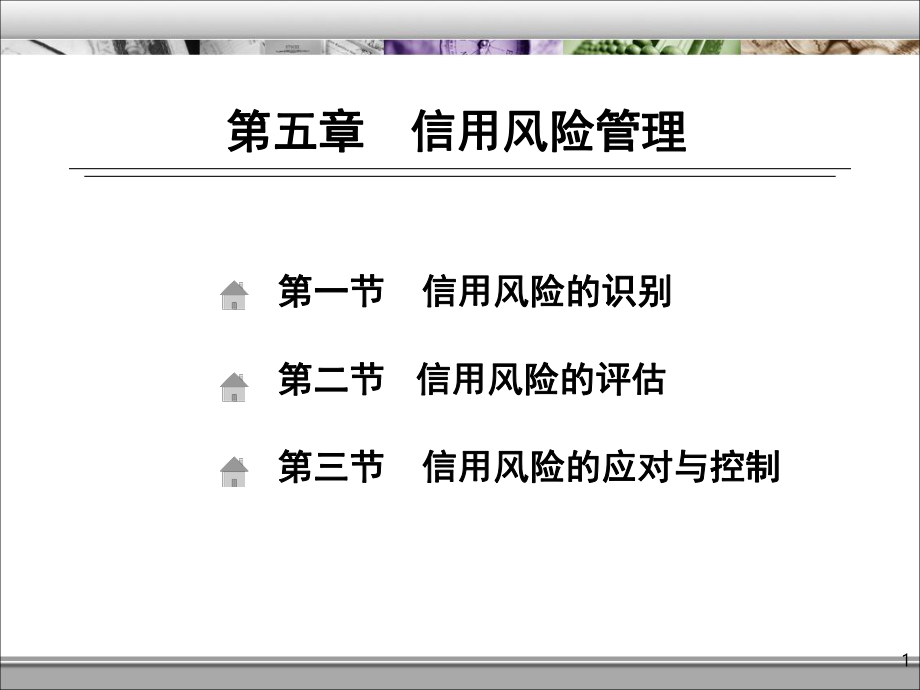 信用風(fēng)險管理講義課件(ppt 83頁).ppt_第1頁