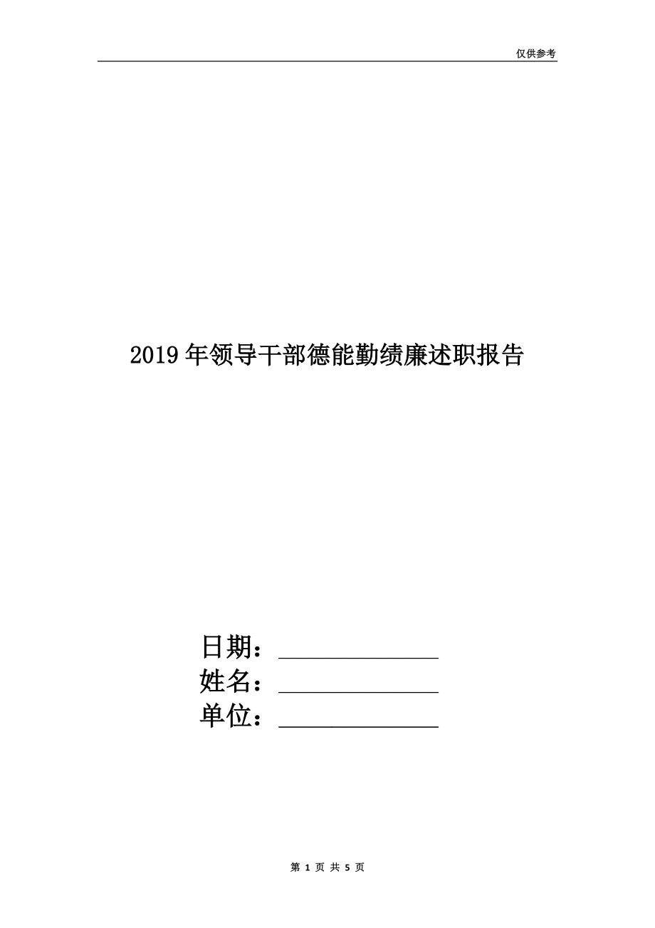 2019年領(lǐng)導(dǎo)干部德能勤績廉述職報(bào)告.doc_第1頁