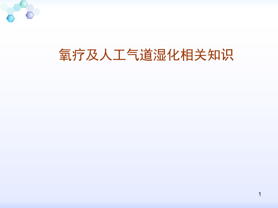 人工气道湿化的护理ppt课件.ppt_第1页