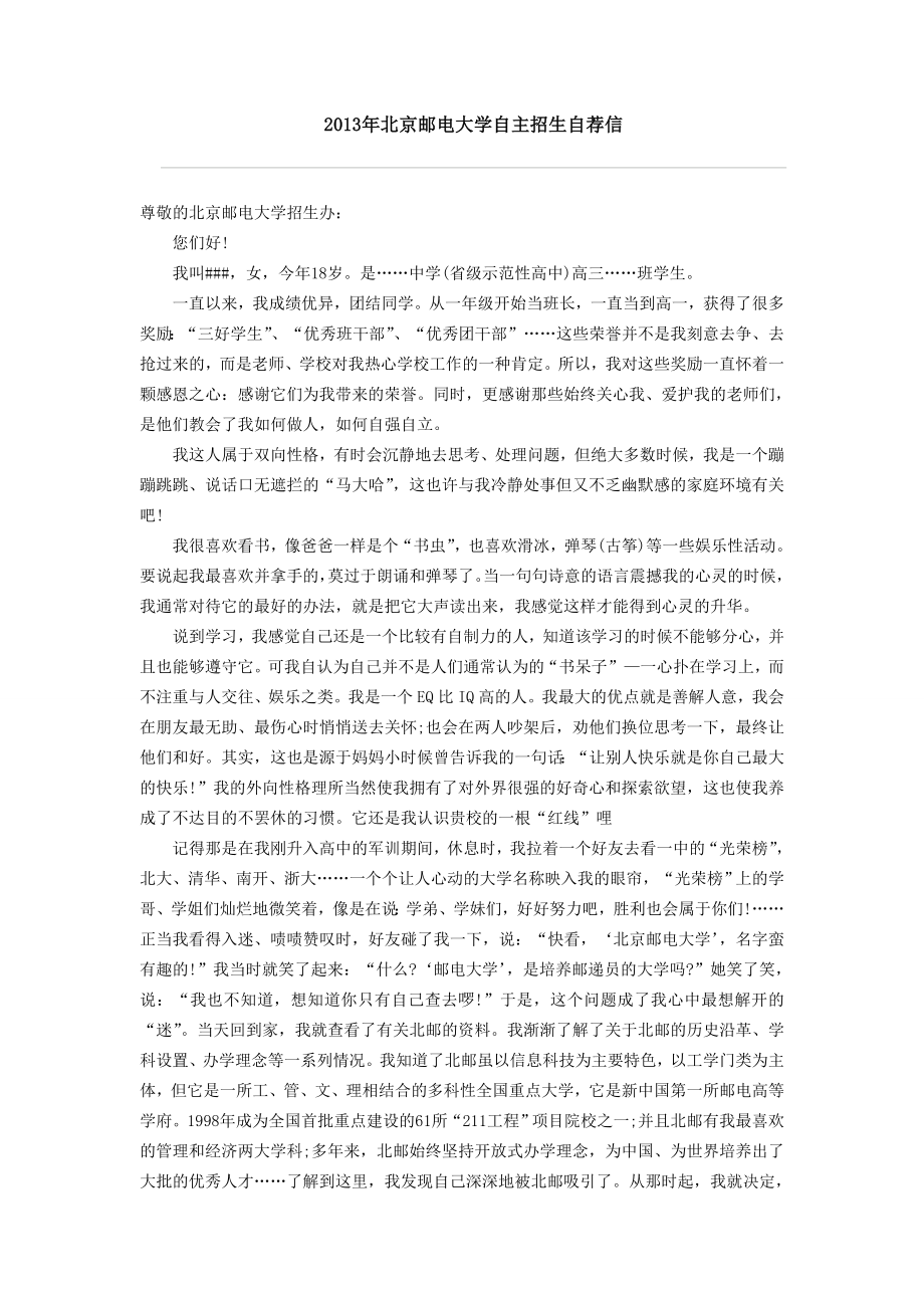 北京邮电大学自主招生自荐信_第1页