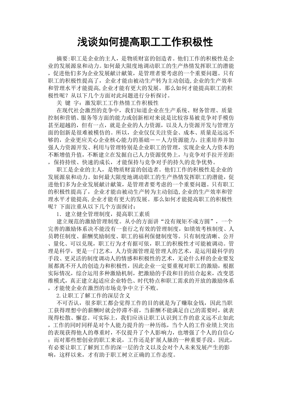 淺談如何提高職工工作積極性.docx_第1頁