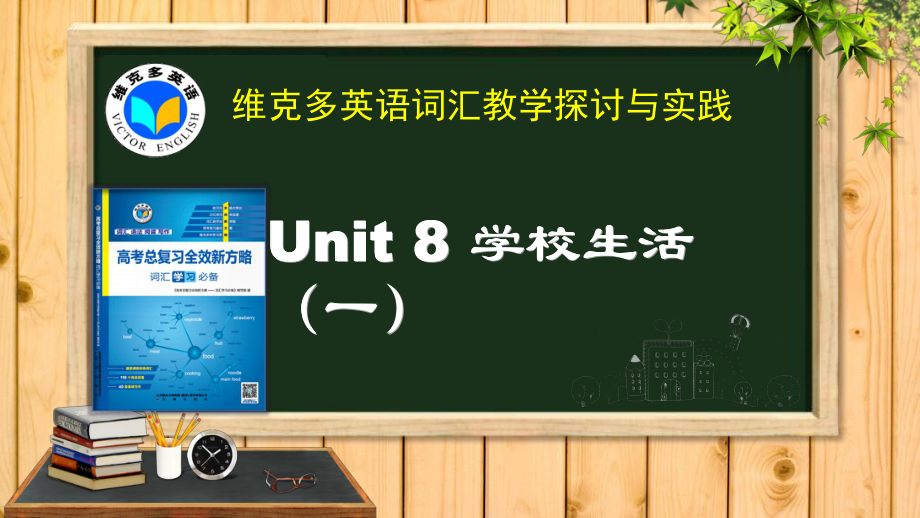 《新方略》Unit 8 学校生活(一).ppt_第1页