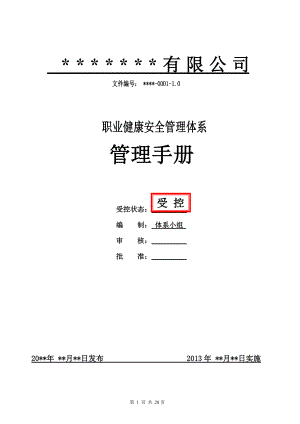 職業(yè)健康安全管理體系手冊文件職業(yè)健康安全管理手冊.doc