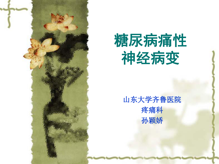 糖尿病痛性神经病变.ppt_第1页