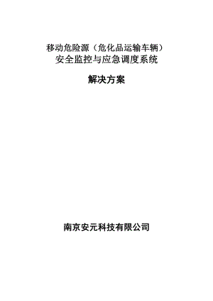 移動危險源(危化品運輸車輛)安全監(jiān)控與應(yīng)急調(diào)度系統(tǒng)解決方案