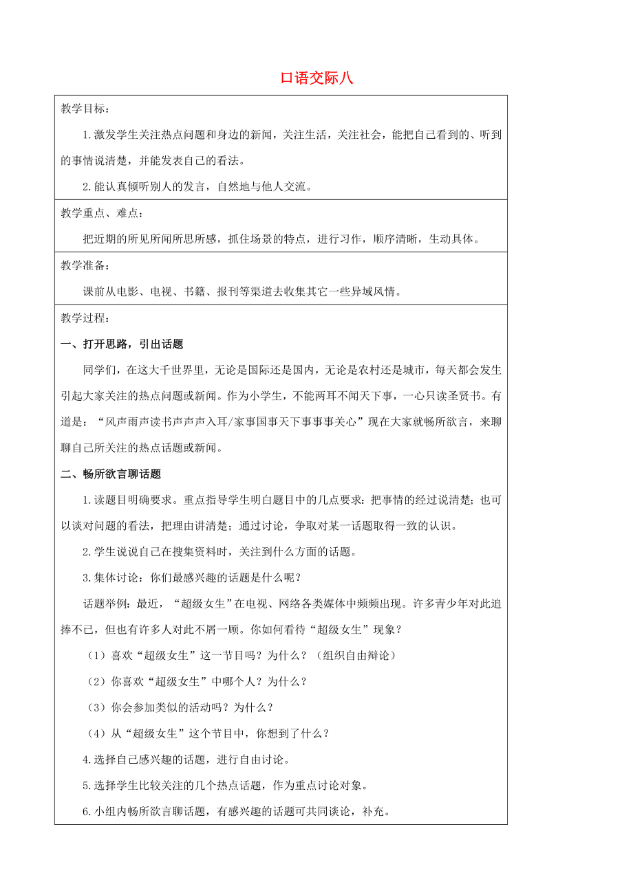 五年級語文下冊 口語交際習作八教案 新人教版.doc_第1頁