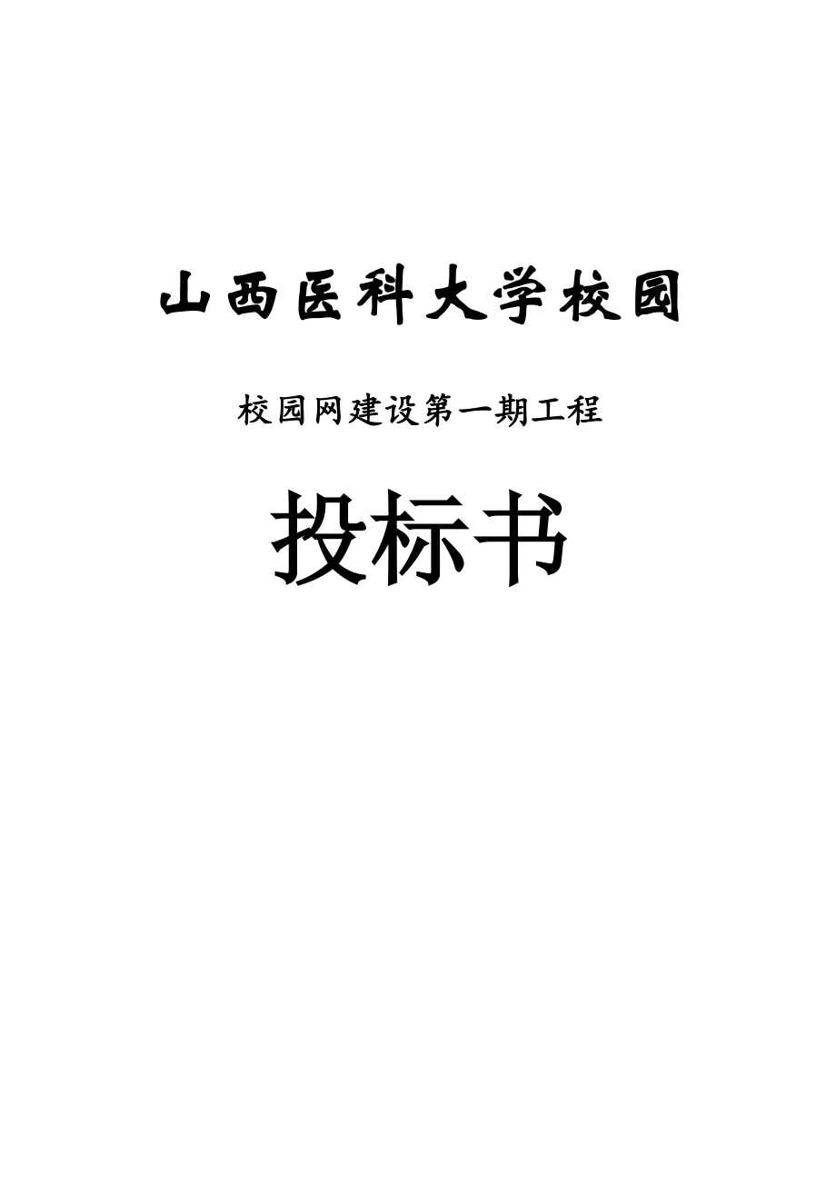 医科大学校园网络建设投标书.doc_第1页