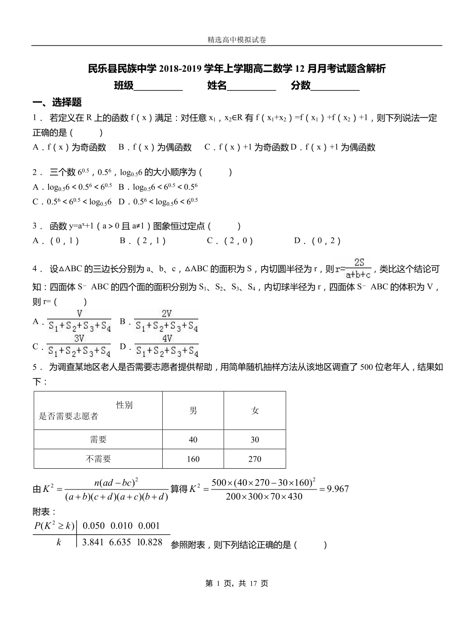 民乐县民族中学2018-2019学年上学期高二数学12月月考试题含解析_第1页