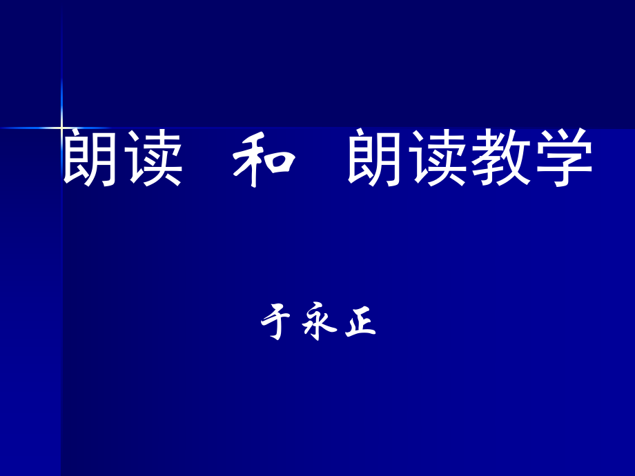 朗讀和朗讀教學(xué).ppt_第1頁