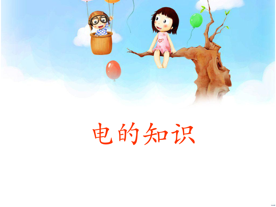 家長(zhǎng)進(jìn)課堂-電的知識(shí).ppt_第1頁(yè)