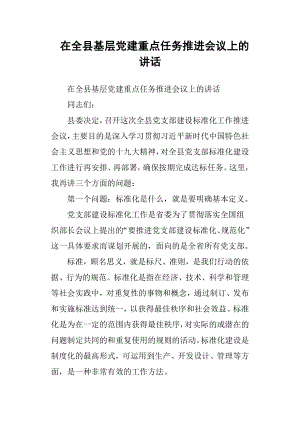 在全縣基層黨建重點任務推進會議上的講話.docx